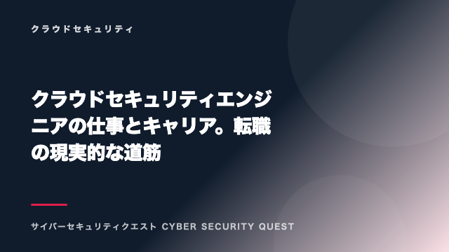 クラウドセキュリティエンジニアの仕事とキャリア。転職の現実的な道筋 eBook表紙