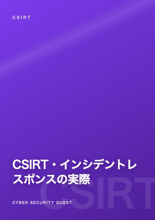 CSIRT・インシデントレスポンスの実際 — 有事対応の最前線に立つ仕事 eBook表紙