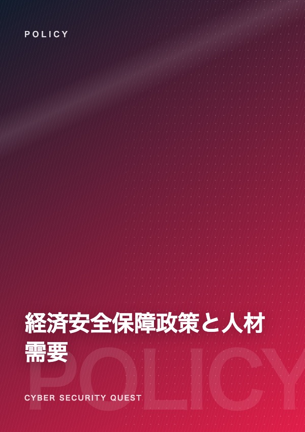 経済安全保障政策とセキュリティ人材需要の拡大 eBook表紙