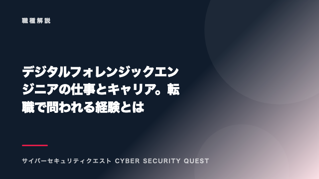 デジタルフォレンジックエンジニアの仕事とキャリア。転職で問われる経験とは eBook表紙