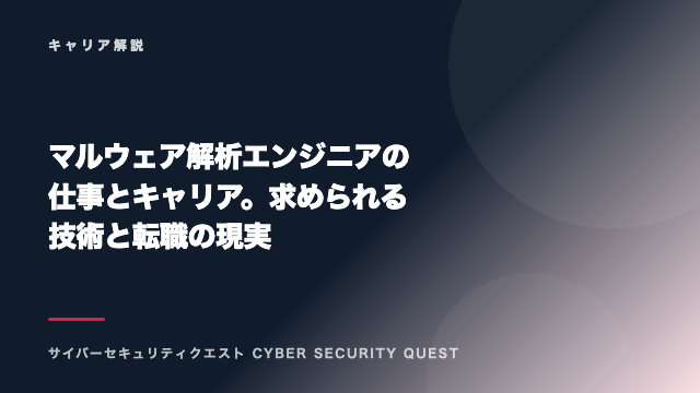 マルウェア解析エンジニアの仕事とキャリア。求められる技術と転職の現実 eBook表紙