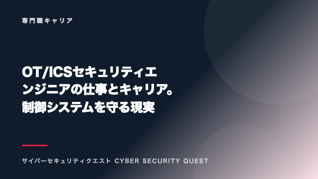 OT/ICSセキュリティエンジニアの仕事とキャリア。制御システムを守る現実 eBook表紙