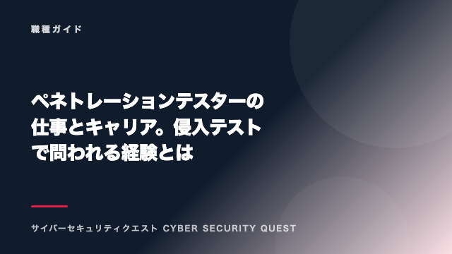 ペネトレーションテスターの仕事とキャリア。侵入テストで問われる経験とは eBook表紙