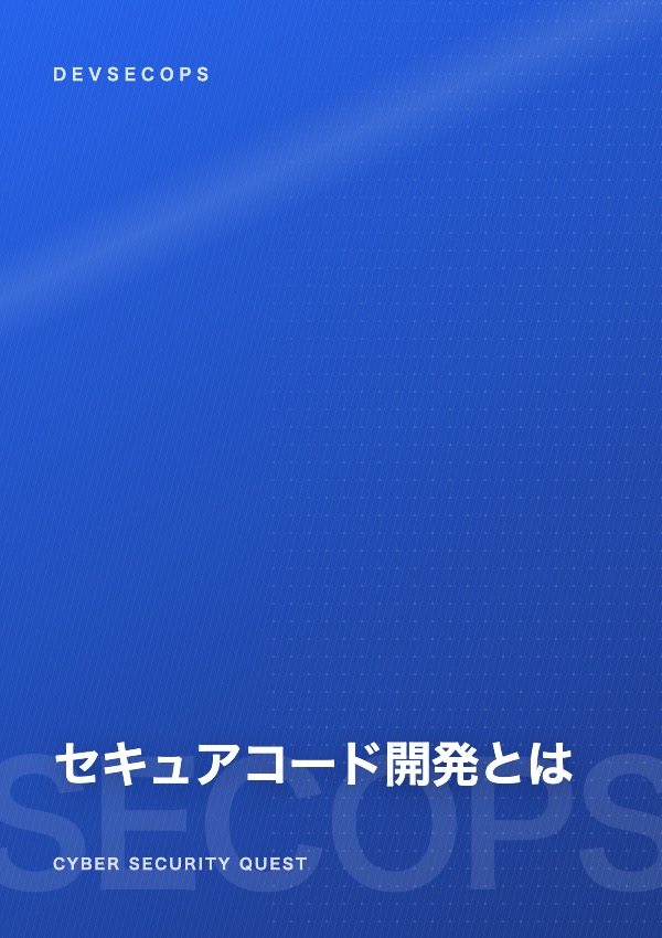 セキュアコード開発（DevSecOps）とは — 開発経験を活かすキャリア eBook表紙