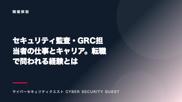 セキュリティ監査・GRC担当者の仕事とキャリア。転職で問われる経験とは eBook表紙