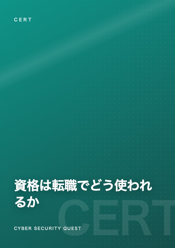 セキュリティ資格は転職でどう使われるか — CISSP・支援士等の位置づけ eBook表紙