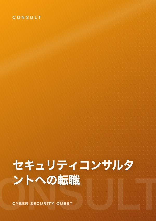 セキュリティコンサルタントへの転職 — 技術力より問われる力とは eBook表紙