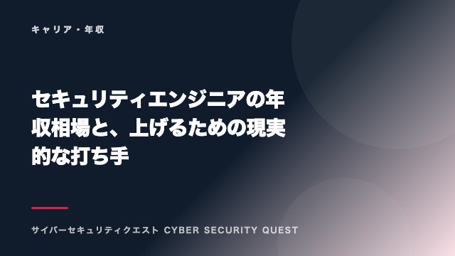 セキュリティエンジニアの年収相場と、上げるための現実的な打ち手 eBook表紙