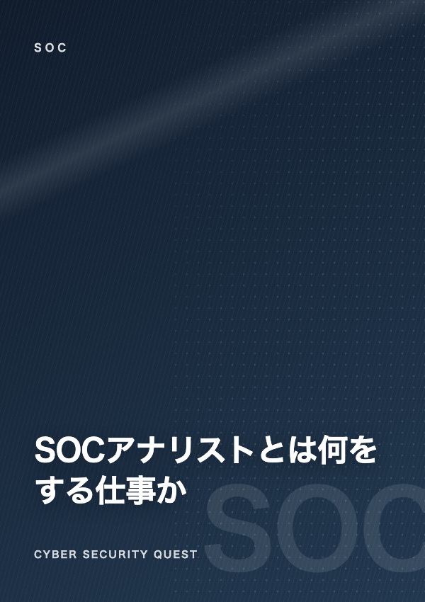 SOCアナリストとは何をする仕事か — 未経験から目指す現実的なルート eBook表紙