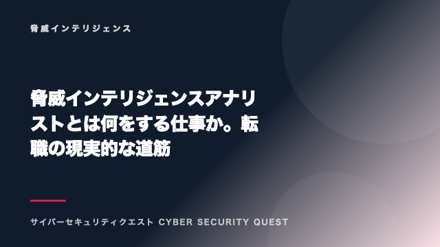 脅威インテリジェンスアナリストとは何をする仕事か。転職の現実的な道筋 eBook表紙