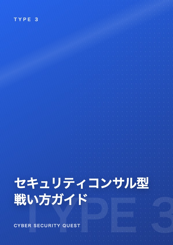 セキュリティコンサル型の戦い方ガイド 表紙