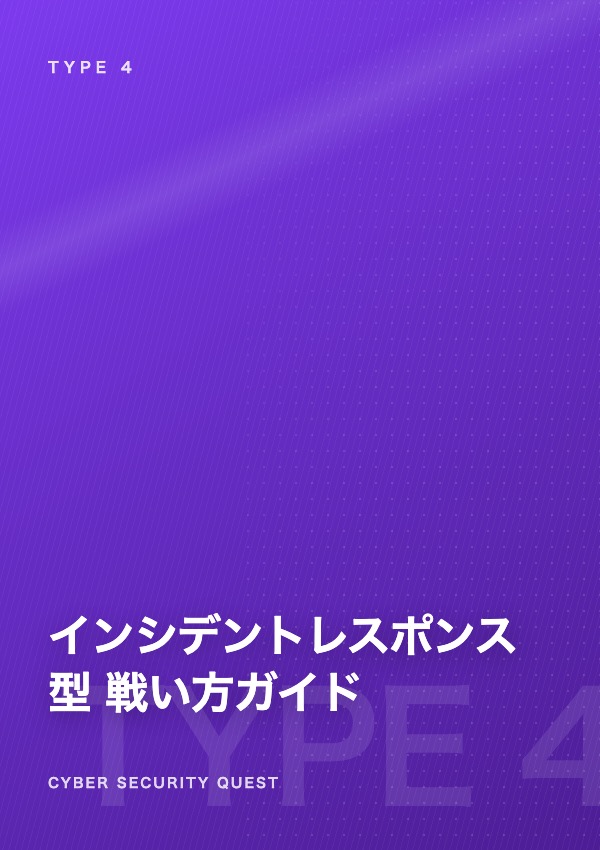 インシデントレスポンス型の戦い方ガイド 表紙
