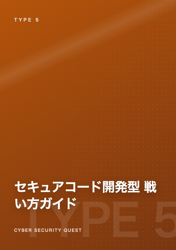セキュアコード開発型の戦い方ガイド 表紙