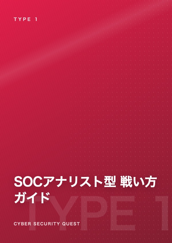 SOCアナリスト型の戦い方ガイド 表紙