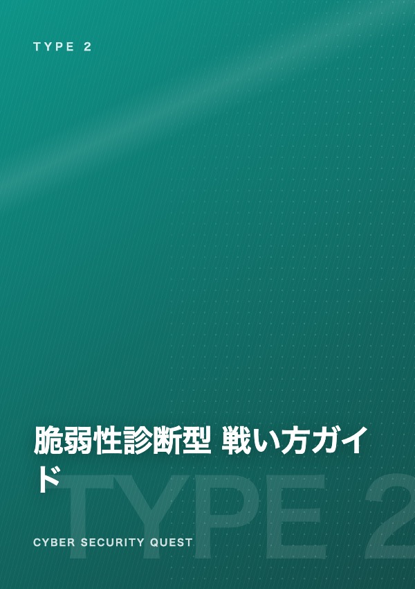 脆弱性診断型の戦い方ガイド 表紙