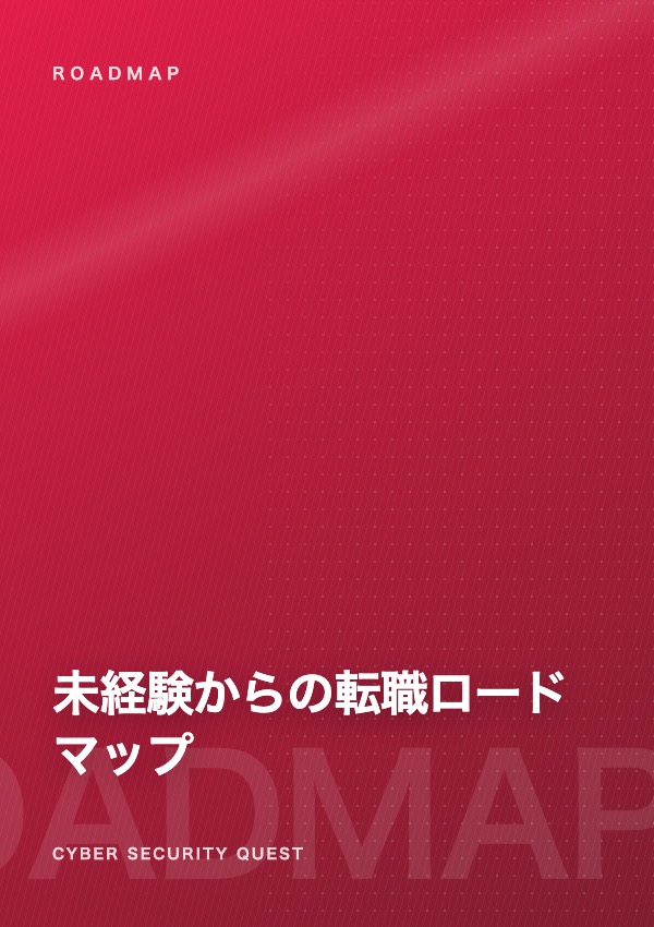 未経験からセキュリティ職に転職する、現実的なロードマップ eBook表紙
