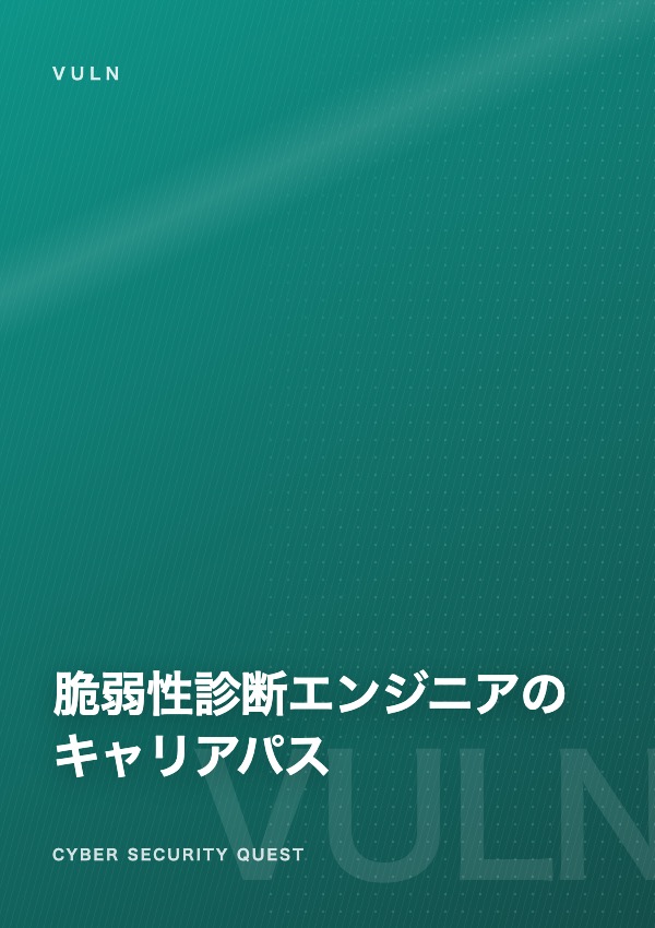 脆弱性診断エンジニアのキャリアパス — 開発経験を活かす攻める側の専門職 eBook表紙